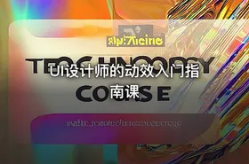 UI设计师的动效入门指南课