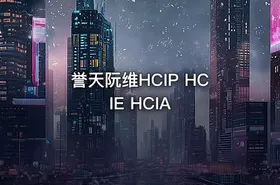 誉天阮维HCIP HCIE HCIA