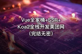 Vue全家桶+SSR+Koa2全栈开发美团网（完结无密）