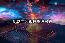 机器学习视频资源合集