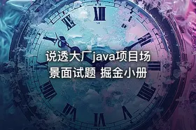 说透大厂java项目场景面试题 掘金小册
