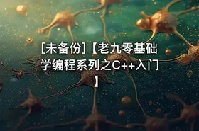 [未备份]【老九零基础学编程系列之C++入门】 - getfromcode