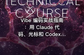 Vibe 编码实战指南：用 Claude 代码、光标和 Codex 快速构建全栈应用