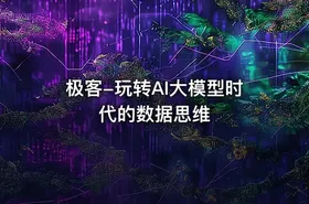 极客-玩转AI大模型时代的数据思维