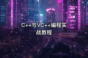C++与VC++编程实战教程 - getfromcode