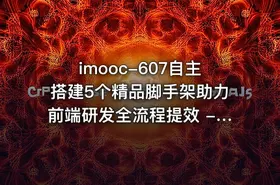 imooc-607自主搭建5个精品脚手架助力前端研发全流程提效 - 带源码课件