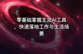 零基础掌握主流AI工具，快速落地工作与生活场景 - getfromcode