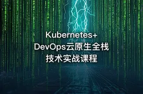 Kubernetes+DevOps云原生全栈技术实战课程