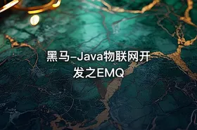 黑马-Java物联网开发之EMQ - getfromcode