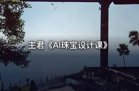 主君《AI珠宝设计课》