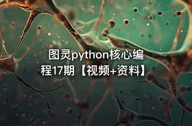 图灵python核心编程17期【视频+资料】