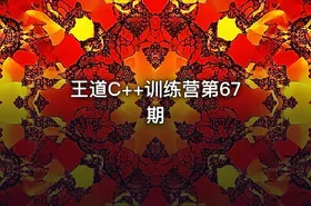 王道C++训练营第67期 - getfromcode