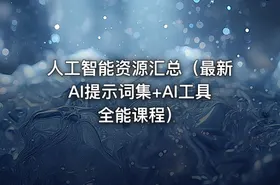 人工智能资源汇总（最新AI提示词集+AI工具全能课程）