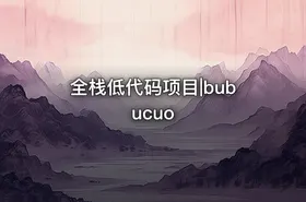 全栈低代码项目|bubucuo