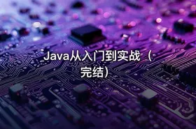 Java从入门到实战（完结） - getfromcode