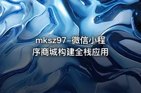 mksz97-微信小程序商城构建全栈应用