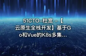 51CTO-杜宽 -【云原生全栈开发】基于Go和Vue的K8s多集群管理自动化运维平台开发项目实战部分