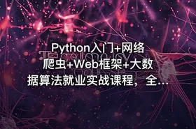 Python入门+网络爬虫+Web框架+大数据算法就业实战课程，全面转型编程指南