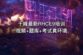 千峰最新RHCE9培训视频+题库+考试真环境 - getfromcode