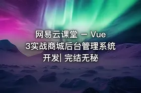 网易云课堂 – Vue3实战商城后台管理系统开发| 完结无秘