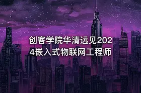 创客学院华清远见2024嵌入式物联网工程师