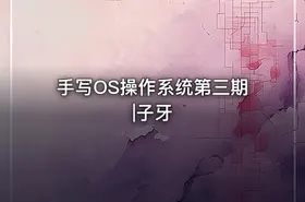 手写OS操作系统第三期|子牙