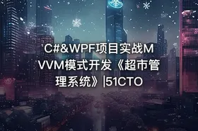 C#&WPF项目实战MVVM模式开发《超市管理系统》|51CTO