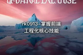 掌握前端工程化核心技能