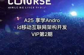 A25 享学Android移动互联网架构开发VIP第2期