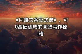 《闪赚文案公式课》，可0基础速成的高效写作秘籍