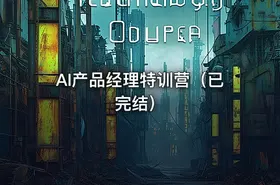 AI产品经理特训营（已完结）