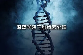 深蓝学院三维点云处理