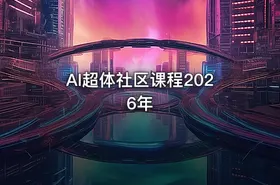 AI超体社区课程2026年