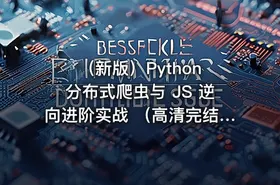 （新版）Python 分布式爬虫与 JS 逆向进阶实战 （高清完结） - getfromcode