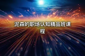 泥森的职场认知精品班课程 - getfromcode
