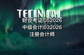 财会考证|052026中级会计|032026注册会计师
