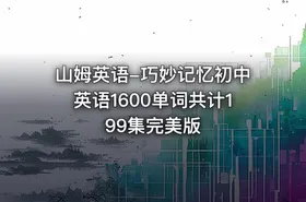 山姆英语-巧妙记忆初中英语1600单词共计199集完美版