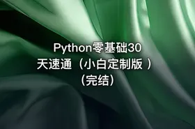 Python零基础30天速通（小白定制版 ）（完结）
