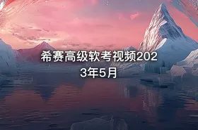 希赛高级软考视频2023年5月