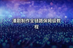 漫剧制作全链路保姆级教程