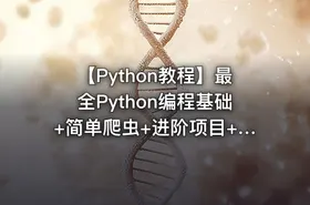 【Python教程】最全Python编程基础+简单爬虫+进阶项目+开发培训全套视频教程