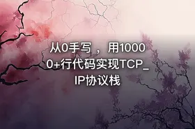 从0手写 ，用10000+行代码实现TCP_IP协议栈 - getfromcode