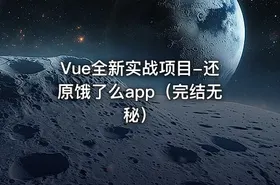 Vue全新实战项目-还原饿了么app（完结无秘）