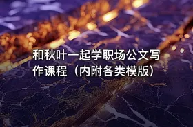 和秋叶一起学职场公文写作课程（内附各类模版）