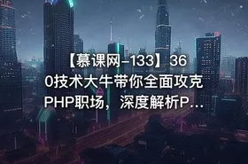 【慕课网-133】360技术大牛带你全面攻克PHP职场，深度解析PHP面试技巧 - getfromcode