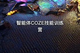 智能体COZE技能训练营