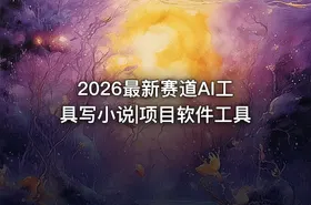 2026最新赛道AI工具写小说|项目软件工具 - getfromcode