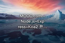 MOOC.com - Node.js+Express+Koa2 开发Web服务器博客 - getfromcode