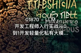 01870 - LLM开发工程师入行实战从0到1开发轻量化私有大模型 - getfromcode