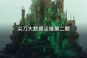 尖刀大数据运维第二期